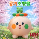 조형물A | 공공기관과 함께한 대형 인형 공기 조형물 제작업체의 후기