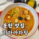 동탄 마라탕 맛집 , 미가마라탕에서 매운맛 손절하고 왔어요