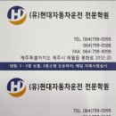 2종 소형 강사 모집합니다 제주도현대자동차운전전문학원 이미지