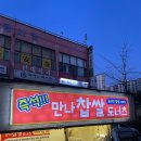 만나찹쌀도너츠