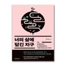 과학자가 들려주는 환경 이야기 이미지