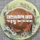 대전시청역 빵집 가루밀 베이커리 카페 소금빵 내돈내산 솔직리뷰
