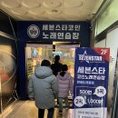 세븐스타 코인노래연습장 원흥도래울점 | 아저씨에겐 신세계인 세븐스타 코인노래방 방문해봄