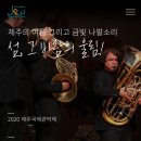 제주국제관악제 개막공연 이미지