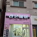 [ 동탄북광장·반송동 미용실 추천 ] 라온헤어센트럴점, 단발펌+천연염색 두피 자극 없는 완벽 시술 후기
