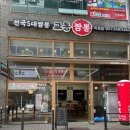 더진한교동짬뽕