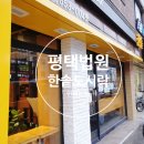 한솥도시락평택법원점 이미지