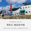 제부도 배로와카페) 제부도 베이커리 카페 ! 루프탑에서 인생 샷 명소 &amp; 빵 맛집 후기