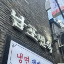 남포면옥 | 아직도 안 먹어봤어?! 평양냉면 후기 #남포면옥 #을지로맛집