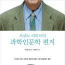 브뤼노 라투르의 과학인문학 편지 이미지