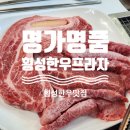 명가명품횡성한우프라자 이미지
