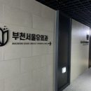 부천서울유외과의원 이미지