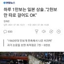 하루 1만보는 일본 상술.."2천보만 따로 걸어도 OK" 이미지