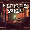 26290-20-10-005 | 005. 괴담저장소 제일기숙학원 후기 [강남 공포 방탈출]