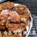 큰맛회생선구이 | 속초 맛집 베스트 3! 봉포머구리집, 모녀가리비, 신피디 통큰 생선구이 내돈내산 후기