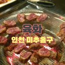 (인천 미추홀구)호주 청정지역 블랙앵거스를 사용하는 소갈빗살 전문점 &lt;육화&gt;