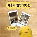아울러 웹진 105호