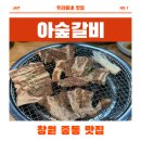창원 중동 맛집 추천, 다양한 종류의 갈비를 즐길 수 있는 아숲갈비 다녀온 후기 !