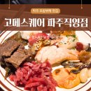 아동교차로(1) | 파주초밥뷔페 파주무한리필 고메스퀘어 파주직영점 주말 점심 방문후기