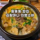 창원 팔용동 맛집 김할머니 의령소바 | 든든한 한 끼 우거지 순대국밥, 온소바 먹고 온 후기