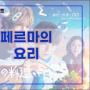 하이페르마학원 | (넷플릭스) 그랑메종도쿄 다음은 &#34; 페르마의 요리 &#34;