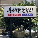 우서방돈각시