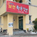 보현갈비 - 경주시 동해안로 652 | 보현갈비