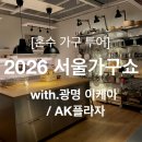 한-베투어 | [혼수가구투어] 2026 서울가구쇼 / 소낭구 베로크 - 양재 aT센터 / 이케아, 세레스홈 - 광명