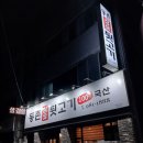 동촌참숯뒷고기 이미지