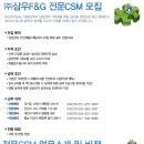 삼성전자로지텍산하 채용 / 삼우F&amp;G 전문CSM 대모집 채용공고 (정규직)(~채용시) 이미지