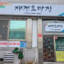 재정호 맛집