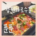 용호로 | [가로수길 맛집] 창원 일식당 데이트 하기 좋은 '푼푼' 내돈내산 후기