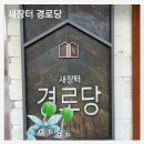 새장터경로당 이미지