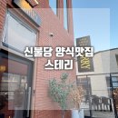 불당동 스테리 스테이크 하우스 천안 파스타 맛집 추천