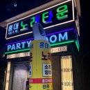 파티노래타운 - 안산시 단원구 광덕2로 185-4 | 파티노래타운