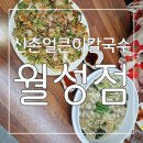 신촌얼큰이칼국수 | 맛있어도 너무 맛있네 😋신촌얼큰이칼국수 월성점 후기