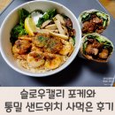 슬로우캘리 포케와 통밀 샌드위치 사먹은 후기