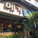 일품공원 | 깊고 진한 국물 맛이 일품인 문정근린공원맛집 솔직한 후기