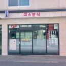 수양1길 | 사천가볼만한곳 나만알고싶은 분식 맛집 미소분식 어버이날 효도 포장 내돈내산 후기