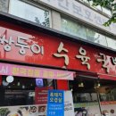 쌍둥이수육국밥 - 서구 청사서로 8 | 쌍둥이수육국밥