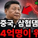 중국 삼협댐, 세계 최대 댐의 저주 #세계이슈 이미지