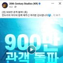 [아바타 : 물의 길] 900만 돌파 이미지