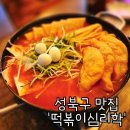 화랑로1L | 북서울꿈의숲 맛집 웨이팅 있는 동덕여대 즉석 떡볶이심리학