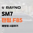 아산카모터스 | 아산시 배방읍 썬팅 봉구카멀티샵 SM7 썬팅 재시공 후기