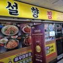 설향꽃게찜 이미지