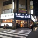 전주남문토종순대 수영점 이미지