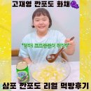 GS25거창대경점 | [공지] 삼포 깐포도 통조림 고재영 화채 솔직 맛평가! 포도봉봉 모르는 딸들의 리얼 먹방후기