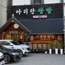 오삼전 방범대 화장실 | [아산 온양온천역 맛집] 싱싱한 쌈채소와 오삼불고기 맛집 아리랑쌈밥본점 후기