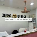 반하다 | 효성동 피부관리 윤곽관리 피부애반하다 후기