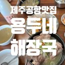 제주도 공항근처 맛집 , 고사리해장국, 접짝뼈국 맛있 &#34;용두네해장국&#34; 후기.